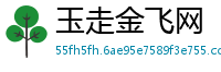 玉走金飞网